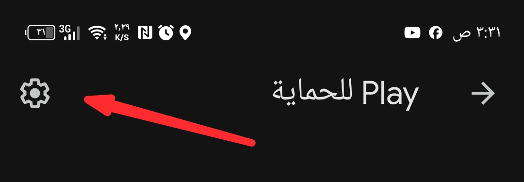 فتح إعدادات حماية Play