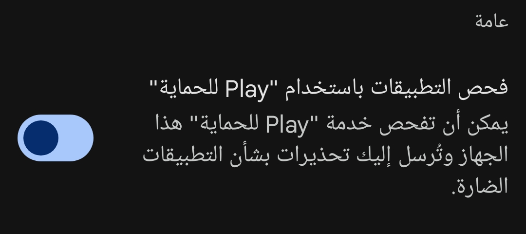 إيقاف فحص التطبيقات باستخدام حماية Play